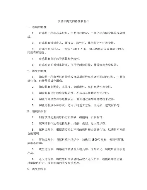 玻璃和陶瓷的特性和制作