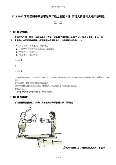 2019-2020学年度初中政治思品八年级上册第5课 信任无价北师大版拔高训练三十三