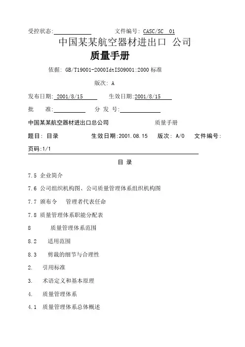 中国某航空器材进出口公司-质量手册(doc 05页)