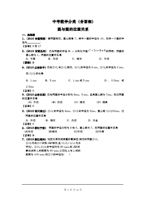 中考数学分类(含答案)圆与圆的位置关系