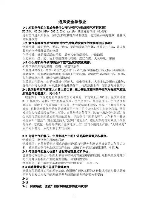 通风安全学作业