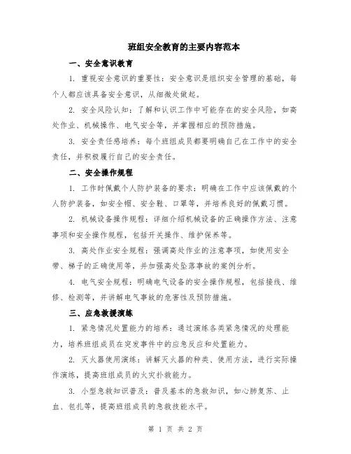 班组安全教育的主要内容范本