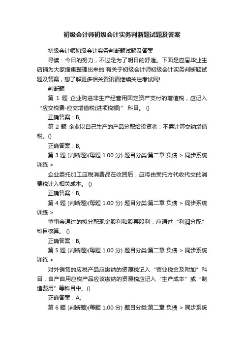 初级会计师初级会计实务判断题试题及答案