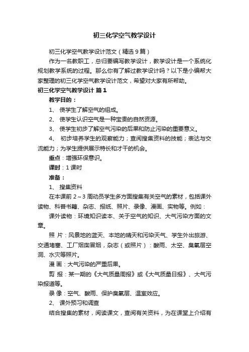 初三化学空气教学设计范文（精选9篇）