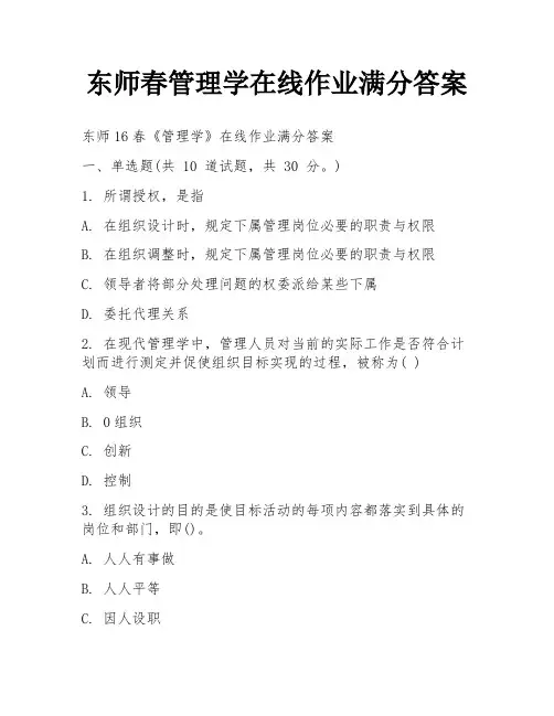 东师春管理学在线作业满分答案