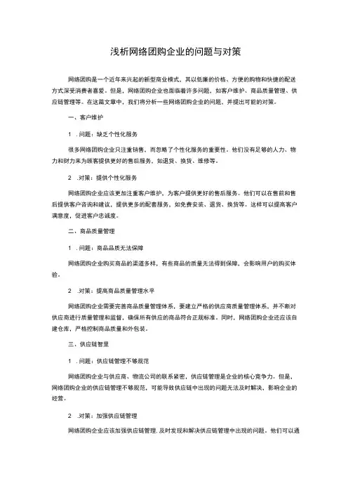 浅析网络团购企业的问题与对策