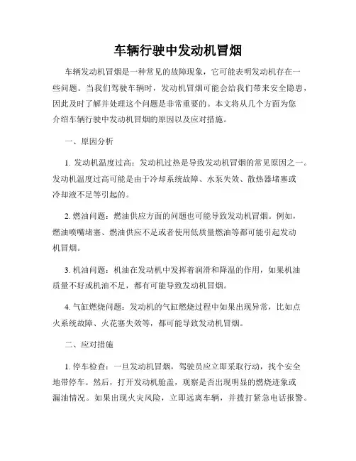 车辆行驶中发动机冒烟