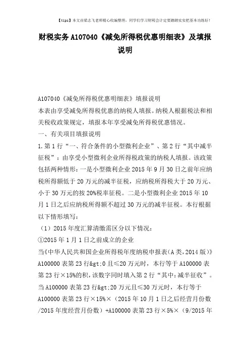 财税实务A107040《减免所得税优惠明细表》及填报说明