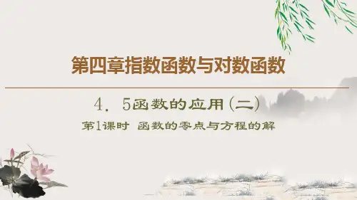 《函数的应用》指数函数与对数函数课件(第1课时函数的零点与方程的解)-高中数学A版必修一PPT课件