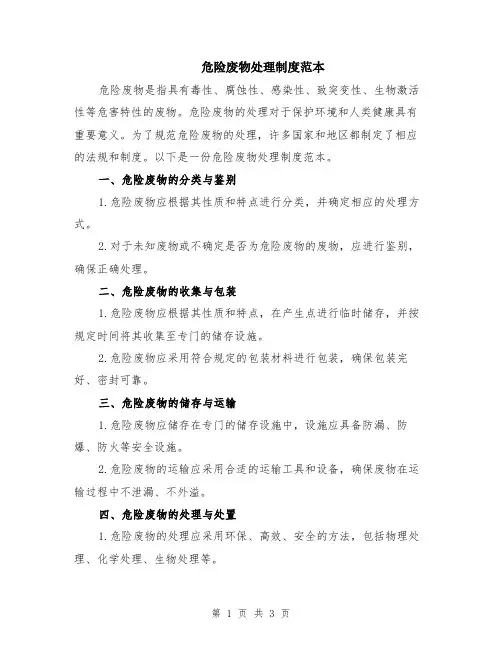 危险废物处理制度范本