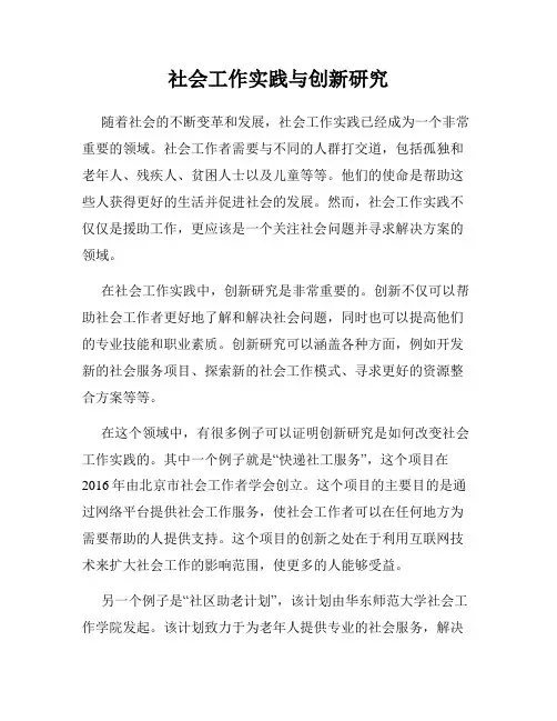 社会工作实践与创新研究