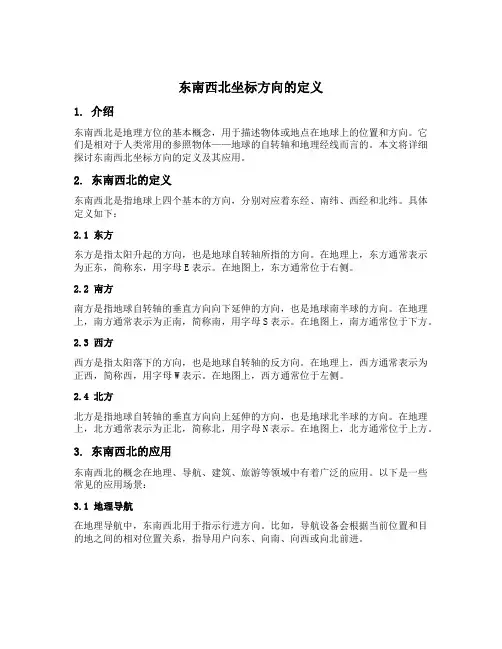 东南西北坐标方向的定义