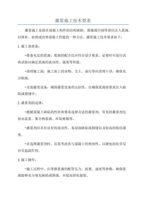 灌浆施工技术要求