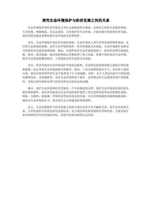 探究生态环境保护与经济发展之间的关系