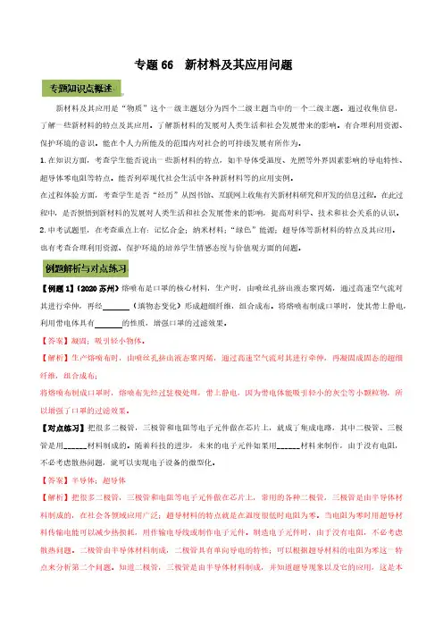 (初中物理)专题66  新材料及其应用中考问题(解析版)