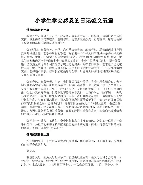 小学生学会感恩的日记范文五篇