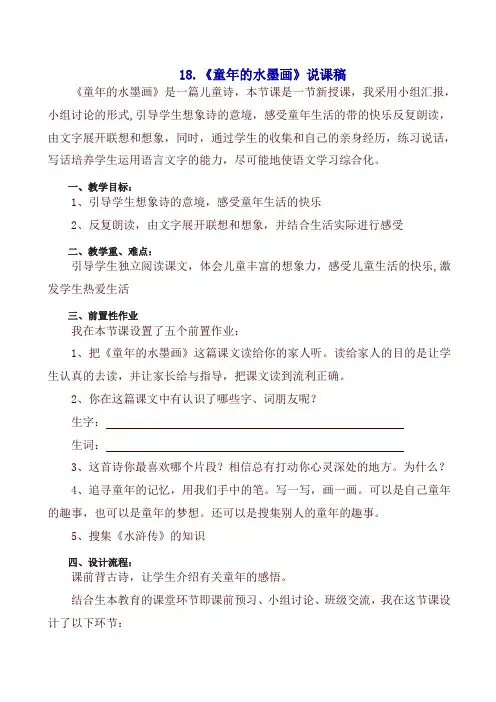 部编版三年级下册语文18.童年的水墨画(说课稿)【优选】