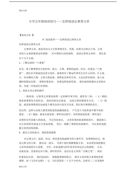 最新小学五年级语文阅读技巧——怎样阅读记事类文章.docx