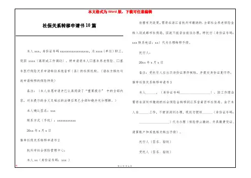 社保关系转移申请书10篇