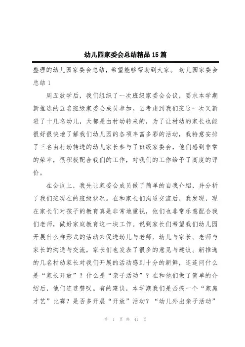 幼儿园家委会总结精品15篇
