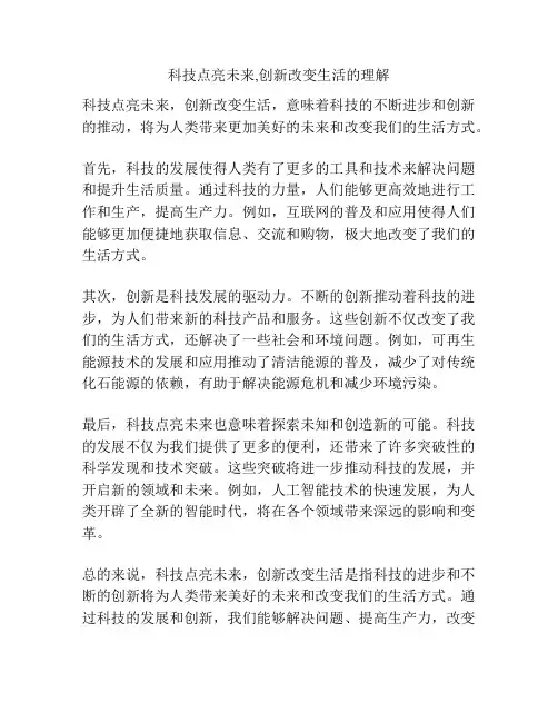 科技点亮未来,创新改变生活的理解