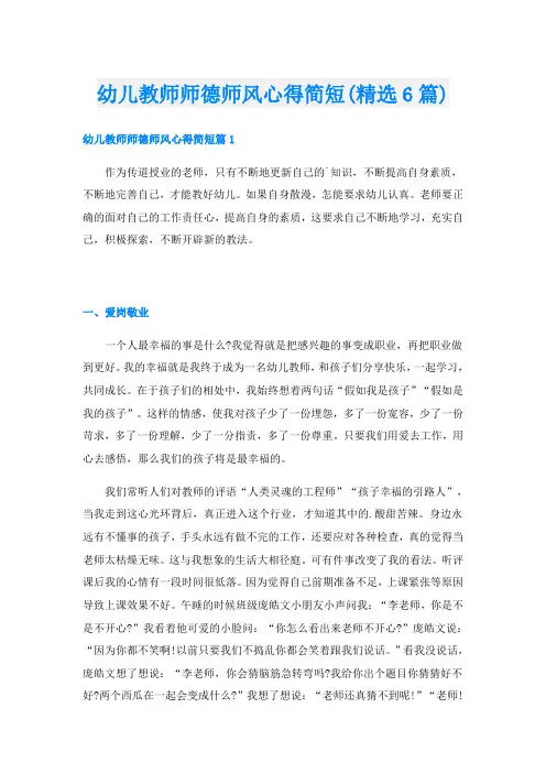 幼儿教师师德师风心得简短(精选6篇)
