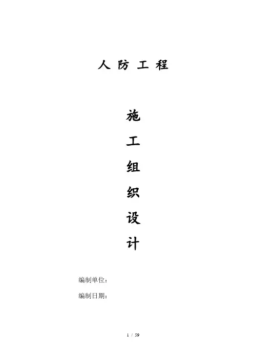 人防工程施工组织设计
