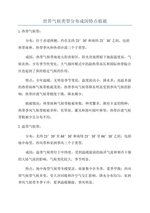 世界气候类型分布成因特点植被