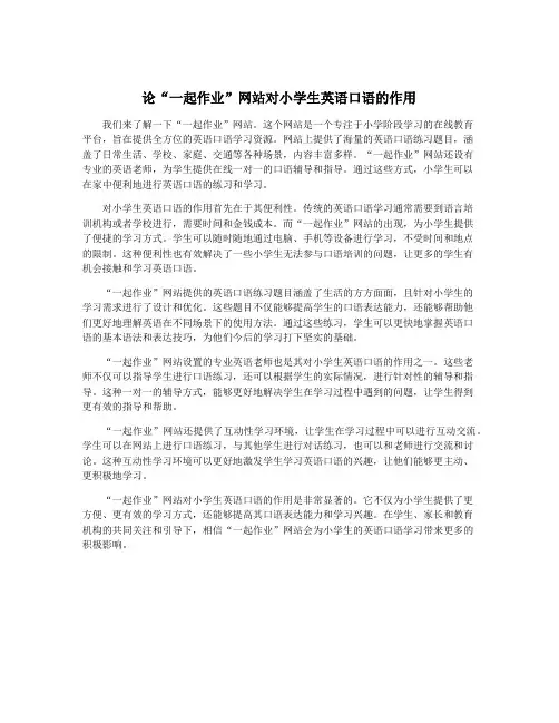 论“一起作业”网站对小学生英语口语的作用
