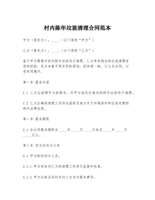 村内陈年垃圾清理合同范本