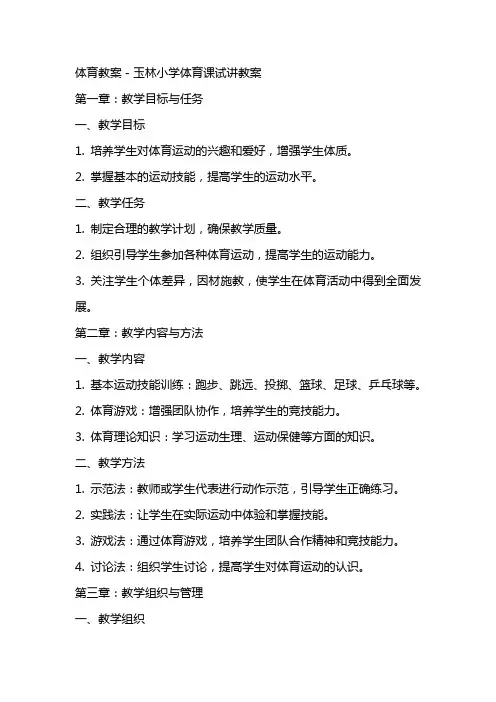 体育教案-玉林小学体育课试讲教案
