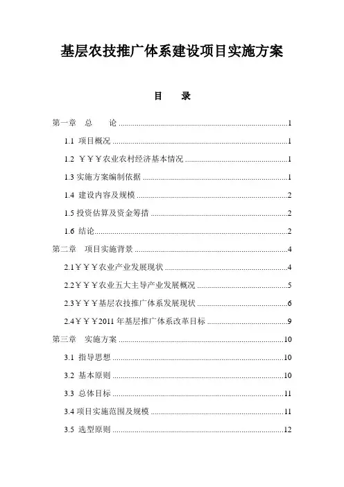 基层农技推广体系建设项目实施方案