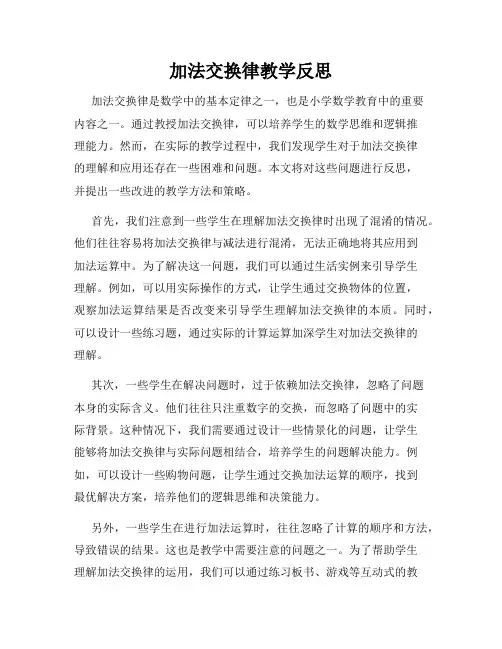 加法交换律教学反思