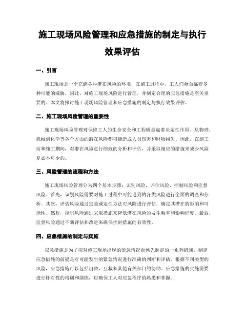 施工现场风险管理和应急措施的制定与执行效果评估