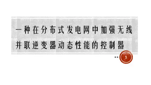 逆变器 下垂控制