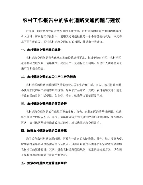 农村工作报告中的农村道路交通问题与建议