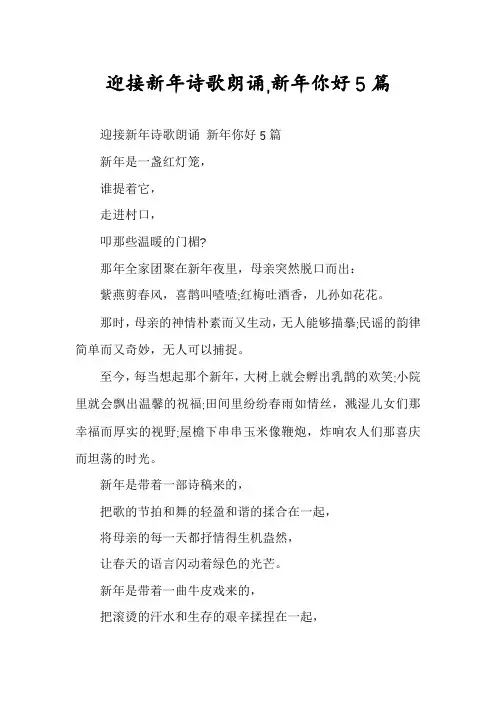 迎接新年诗歌朗诵,新年你好5篇