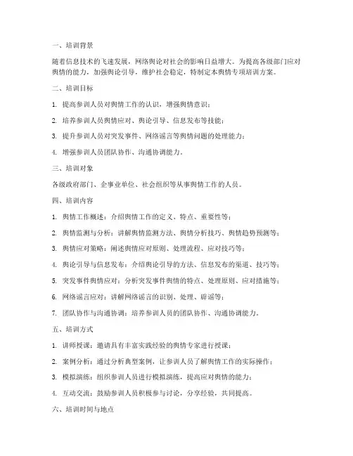 舆情专项培训方案范文