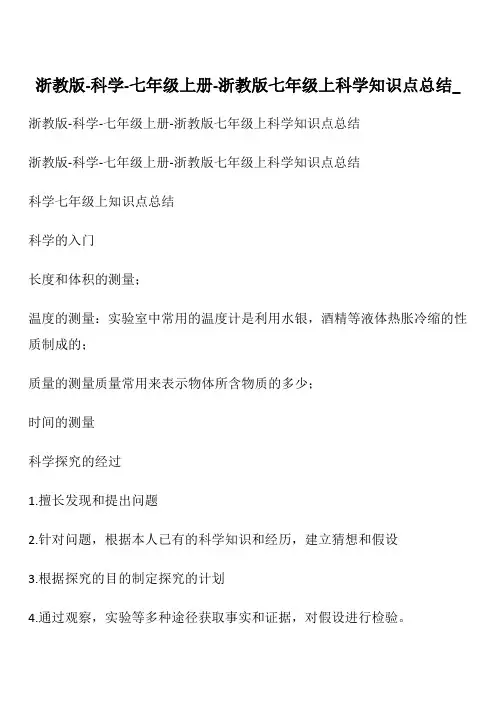 浙教版-科学-七年级上册-浙教版七年级上科学知识点总结_