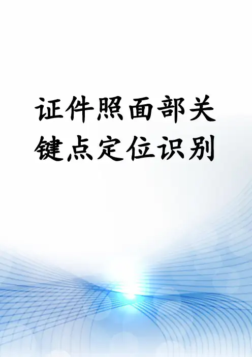 证件照面部关键点定位识别