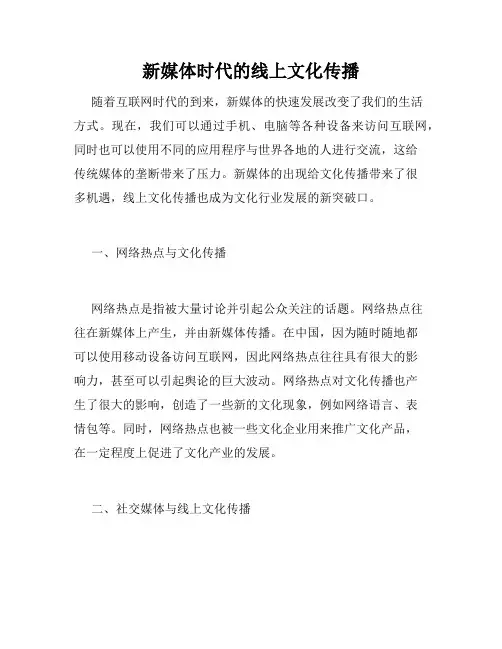 新媒体时代的线上文化传播