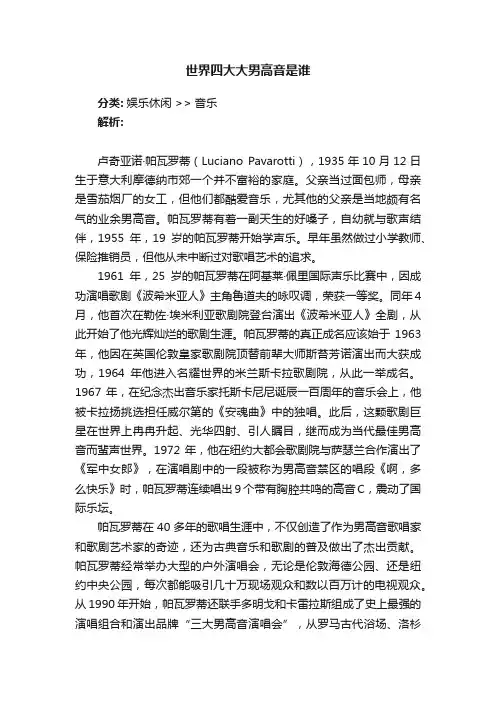 世界四大大男高音是谁
