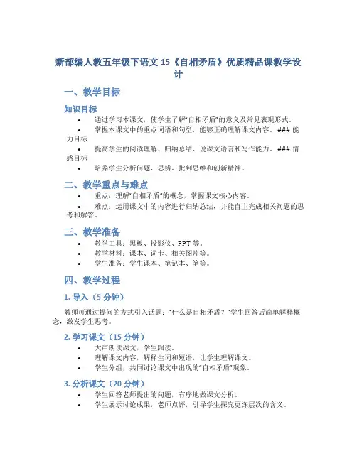 新部编人教五年级下语文15《自相矛盾》优质精品课教学设计