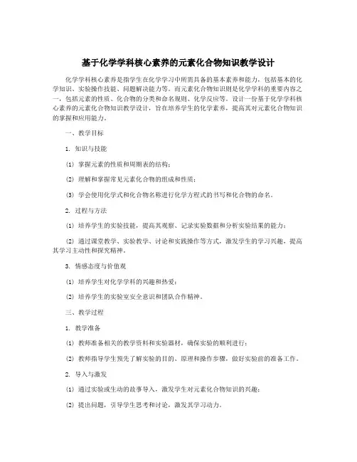 基于化学学科核心素养的元素化合物知识教学设计