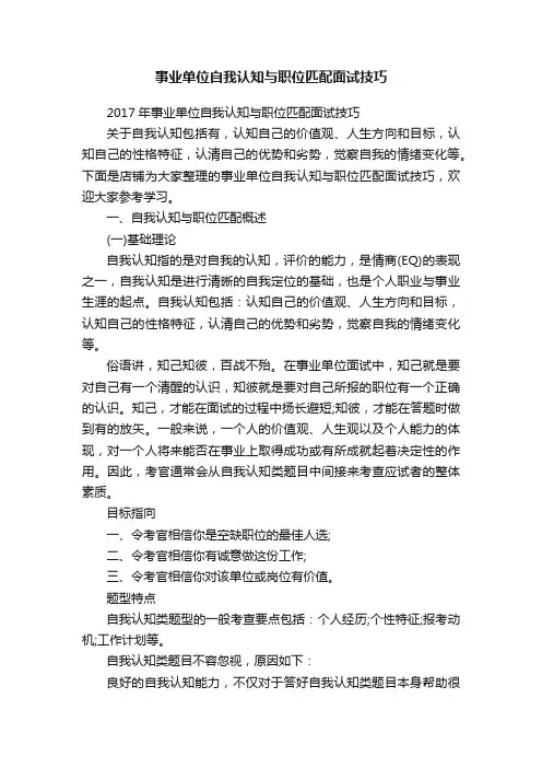 事业单位自我认知与职位匹配面试技巧