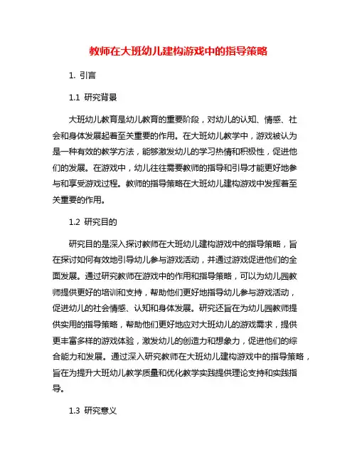 教师在大班幼儿建构游戏中的指导策略