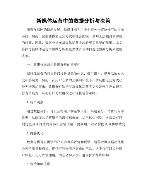 新媒体运营中的数据分析与决策