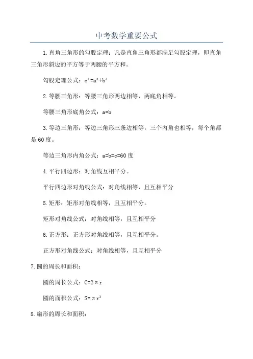中考数学重要公式