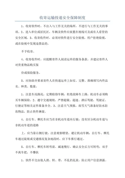 收寄运输投递安全保障制度