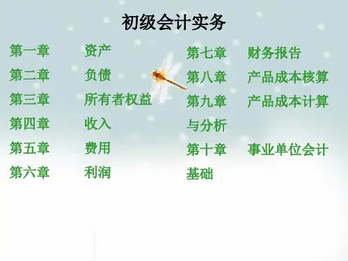 初级会计实务PPT课件